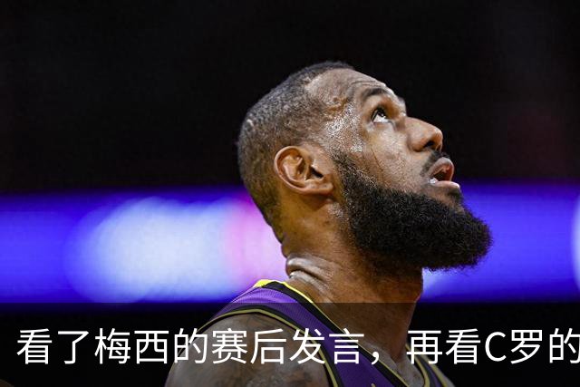 看了梅西的赛后发言，再看C罗的赛后发言，人品格局高下立判