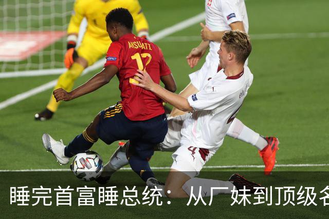 睡完首富睡总统：从厂妹到顶级名媛，靠男人捞到268亿，她凭啥