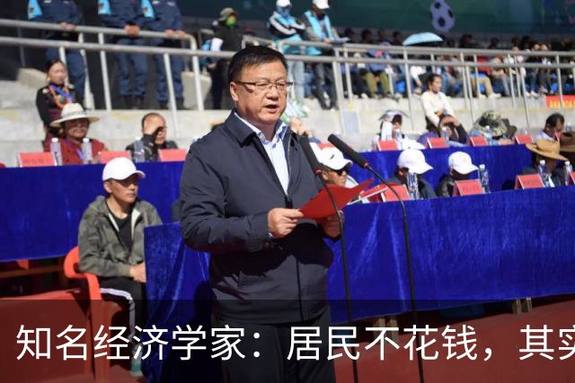 知名经济学家：居民不花钱，其实是因为已经进入了极限状态