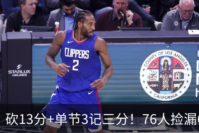 砍13分+单节3记三分！76人捡漏600万神枪：詹皇冲冠迎来新绝配