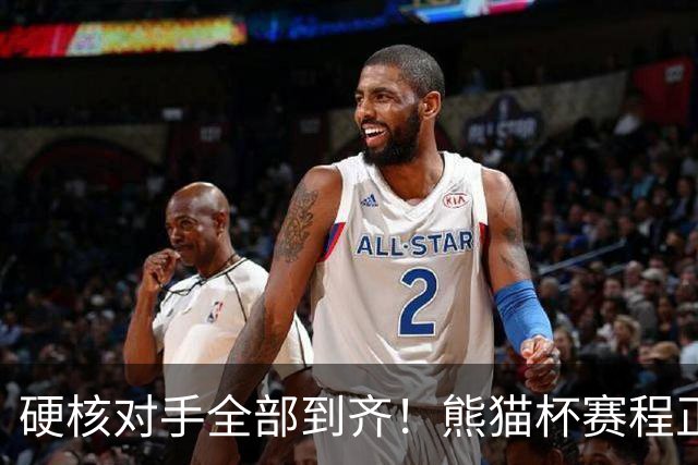 硬核对手全部到齐！熊猫杯赛程正式官宣，U19国足连打三场硬仗
