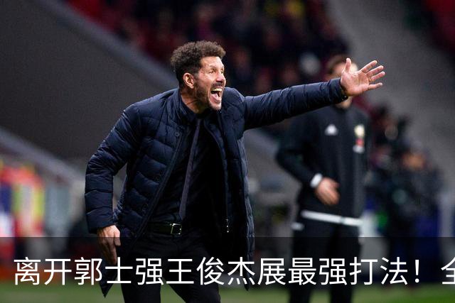 离开郭士强王俊杰展最强打法！全场冲击篮筐轰31分，带伤也能爆！