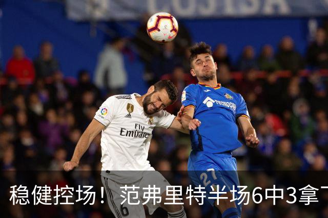 稳健控场！范弗里特半场6中3拿下8分2板4助2断
