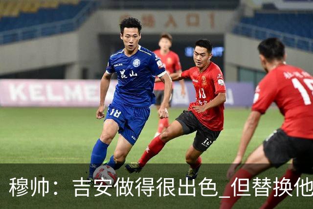 穆帅：吉安做得很出色 但替换他的球员立即犯了错