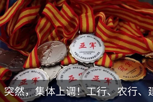 突然，集体上调！工行、农行、建行、中行、交行、邮储银行，全都在列！