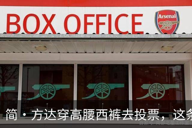 简·方达穿高腰西裤去投票，这条不到40美元的裤子火了