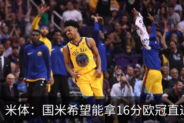 米体：国米希望能拿16分欧冠直通出线，齐沃也在准备附加赛