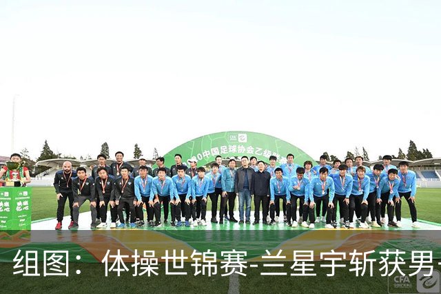 组图：体操世锦赛-兰星宇斩获男子吊环冠军