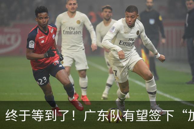 终于等到了！广东队有望签下“加强版拉塞尔”，保底总决赛？