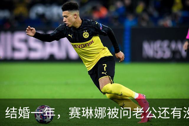 结婚一年，赛琳娜被问老公还有没有惊喜：我们早就知根知底了