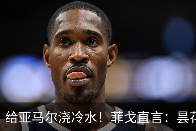 给亚马尔浇冷水！菲戈直言：昙花闪光不够，姆巴佩才是他金球奖的首选
