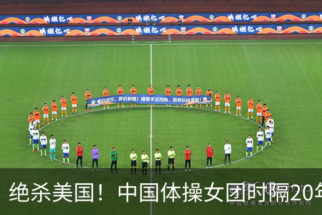 绝杀美国！中国体操女团时隔20年再夺世锦赛冠军 12套动作0失误