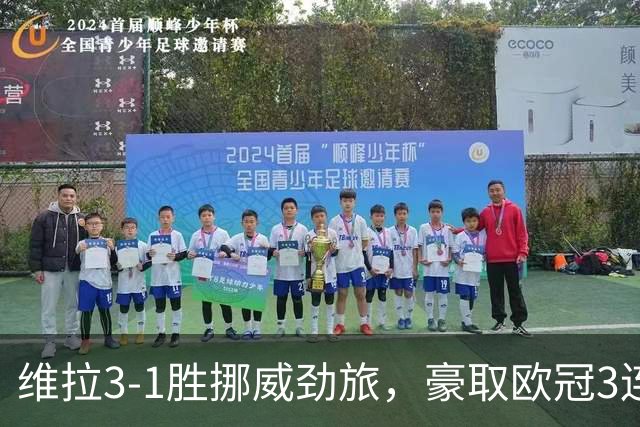 维拉3-1胜挪威劲旅，豪取欧冠3连胜，巴克利、布恩迪亚各入一球