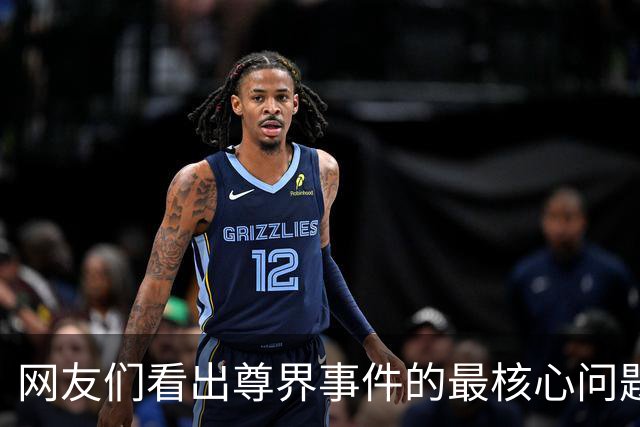网友们看出尊界事件的最核心问题了