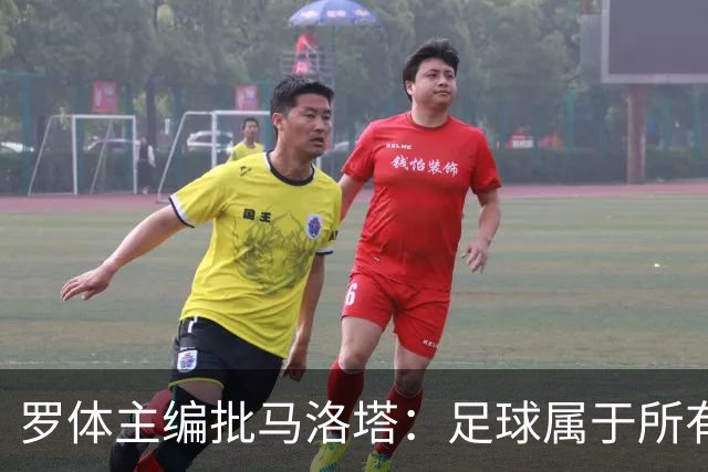 罗体主编批马洛塔：足球属于所有人，体系永远比个人随心所欲重要