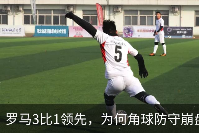 罗马3比1领先，为何角球防守崩盘7分钟连丢3球遭皇马逆转？