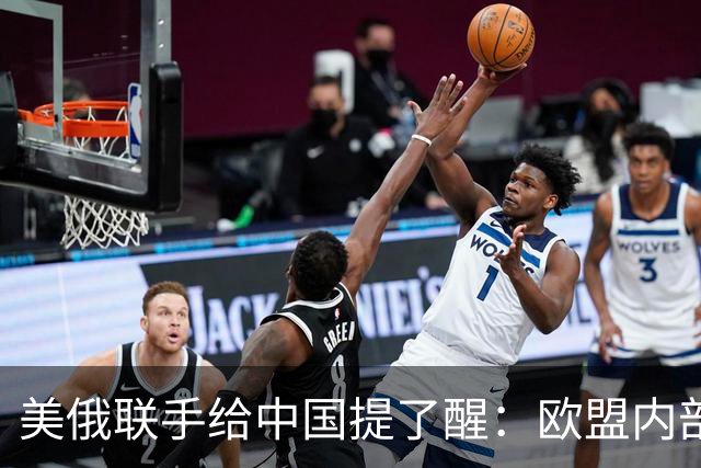 美俄联手给中国提了醒：欧盟内部越敌视中国，对中国可能越有好处