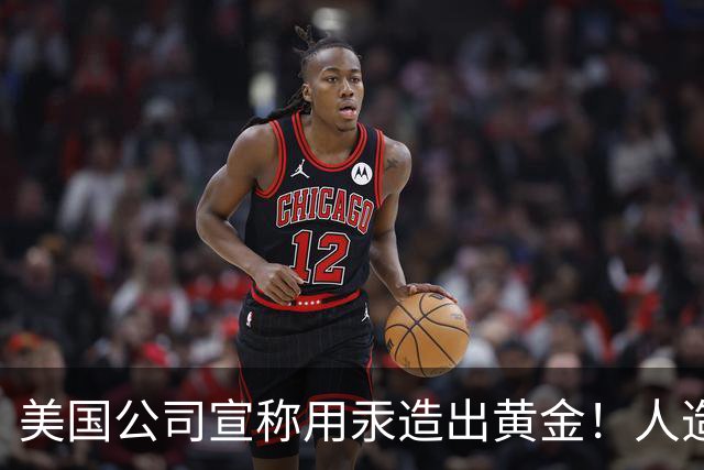 美国公司宣称用汞造出黄金！人造黄金出现了，金价真会被击穿吗？