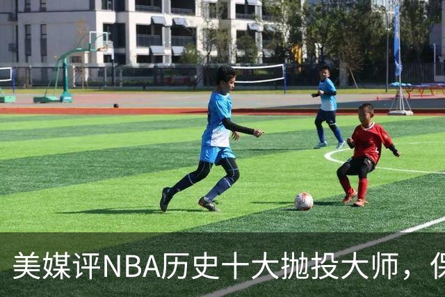 美媒评NBA历史十大抛投大师，保罗垫底，布伦森第4，帕克屈居第2