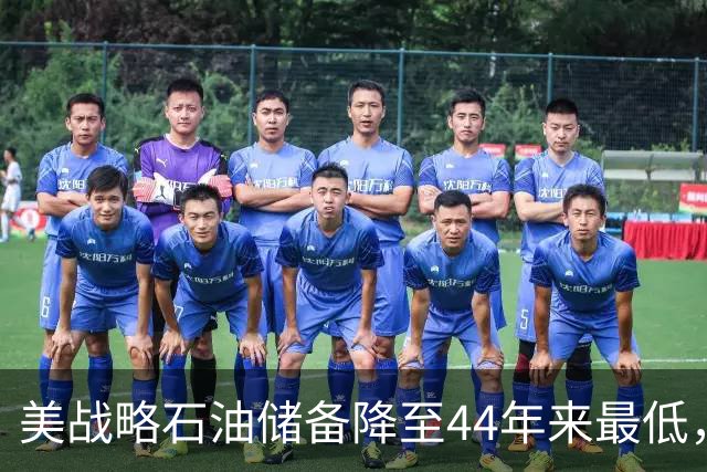 美战略石油储备降至44年来最低，美以伊战火重燃概率上升