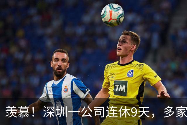 羡慕！深圳一公司连休9天，多家企业跟进：APEC期间居家办公、带薪休假