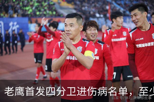 老鹰首发四分卫进伤病名单，至少缺阵四场