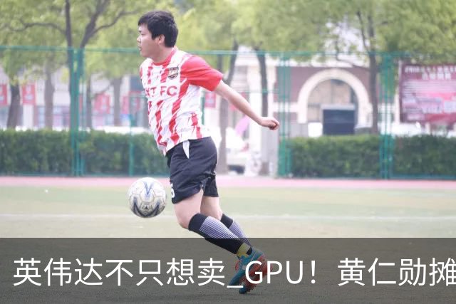 英伟达不只想卖 GPU！黄仁勋摊牌了：要让每家 AI 公司“想去哪就去哪”，软件授权、云分成，下一步就是把算力带到太空