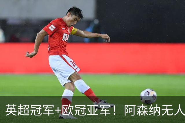 英超冠军+欧冠亚军！阿森纳无人进金球前十 赖斯获第15