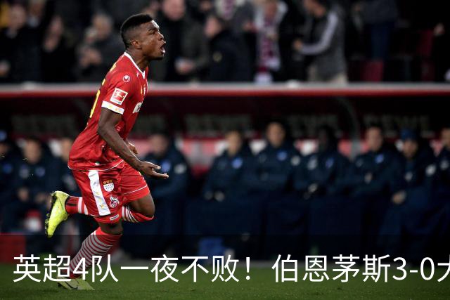 英超4队一夜不败！伯恩茅斯3-0大胜米兰，欧战9队出战就曼联输球