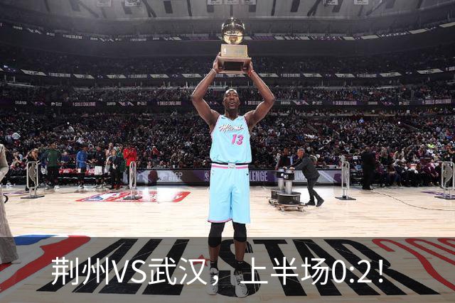 荆州VS武汉，上半场0:2！