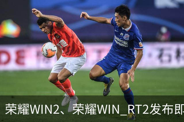 荣耀WIN2、荣耀WIN RT2发布即首销，国补到手价3149元起
