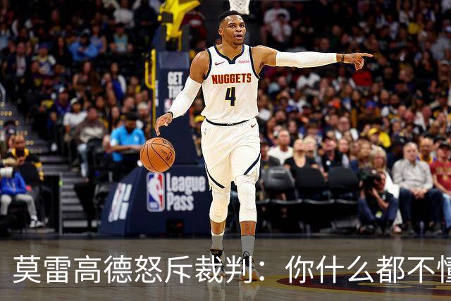 莫雷高德怒斥裁判：你什么都不懂！瑞典解说力挺直言发球没犯规