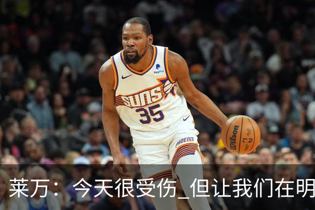 莱万：今天很受伤 但让我们在明天更加努力