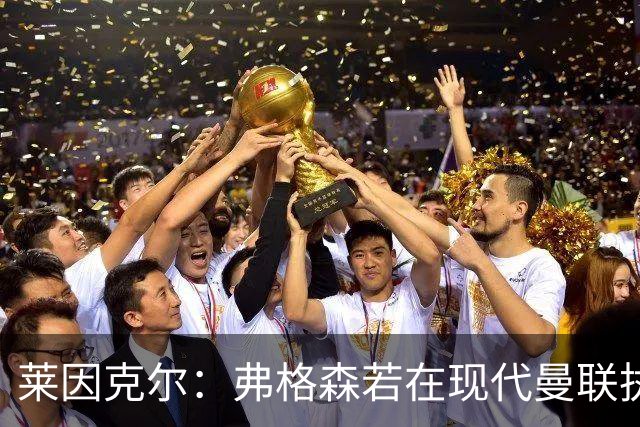莱因克尔：弗格森若在现代曼联执教，恐怕早被解雇了