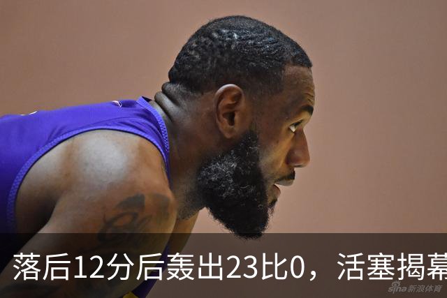 落后12分后轰出23比0，活塞揭幕战掀翻凯尔特人
