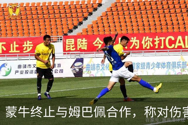 蒙牛终止与姆巴佩合作，称对伤害中国人民感情的言行零容忍
