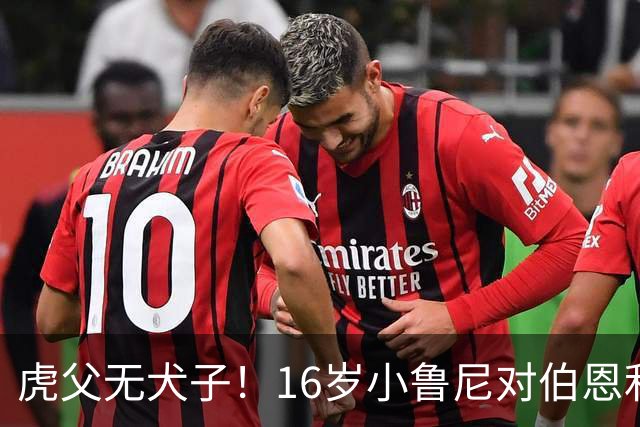 虎父无犬子！16岁小鲁尼对伯恩利U18打进四球，完成大四喜