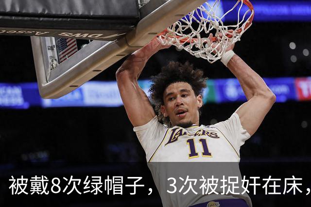 被戴8次绿帽子，3次被捉奸在床，这就是我们“玉女”守卫的爱情？