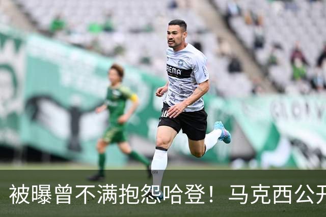 被曝曾不满抱怨哈登！马克西公开发声辟谣：我甚至从未去过里弗斯家