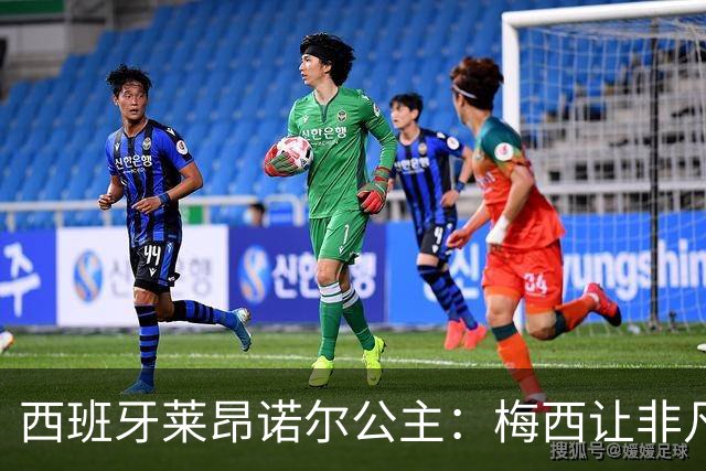 西班牙莱昂诺尔公主：梅西让非凡成为常态，他尊重集体高于个人