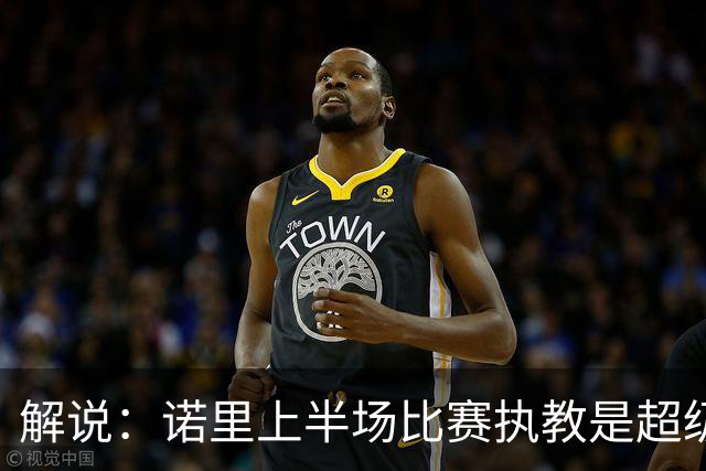 解说：诺里上半场比赛执教是超级巨大的成功 莫兰特在开拓者重生