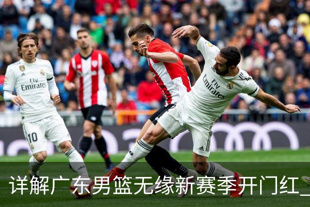 详解广东男篮无缘新赛季开门红 欧洲外教低估CBA小外援价值