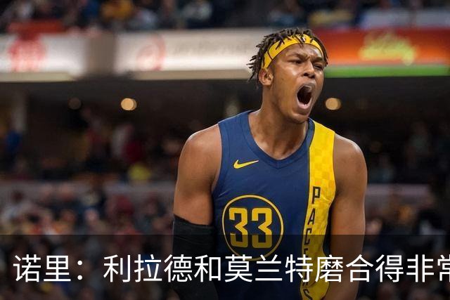 诺里：利拉德和莫兰特磨合得非常好 球队基本将两人出场时间错开