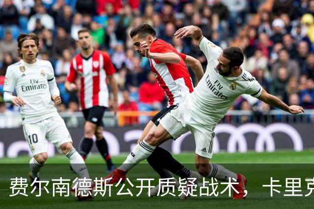 费尔南德斯公开质疑战术，卡里克拒保证其首发与队长袖标
