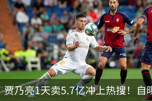 贾乃亮1天卖5.7亿冲上热搜！自曝无戏可拍的他，凭什么翻盘？