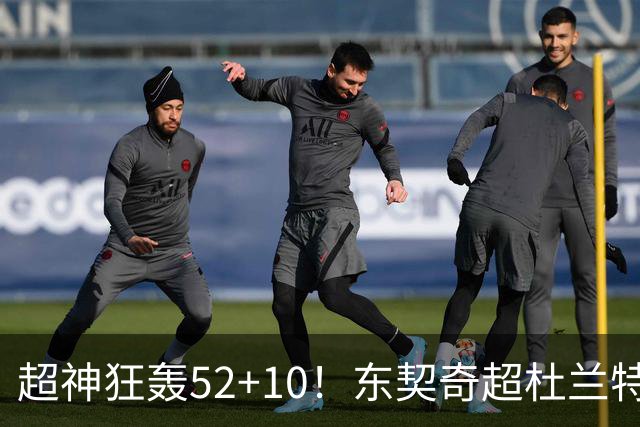 超神狂轰52+10！东契奇超杜兰特刷爆历史纪录 统治比赛征服客场