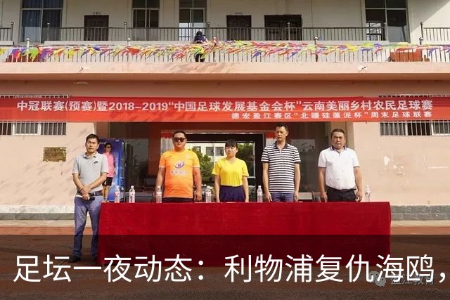足坛一夜动态：利物浦复仇海鸥，曼联惨败造耻辱纪录，皇马绝杀巴萨