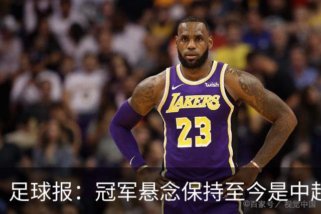 足球报：冠军悬念保持至今是中超今年最大的惊喜，蓉城或压力更大