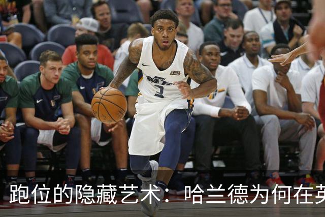 跑位的隐藏艺术：哈兰德为何在英超几乎不越位