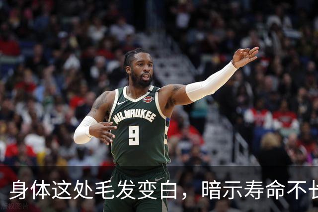 身体这处毛发变白，暗示寿命不长？这几个部位的毛发变白，要警惕